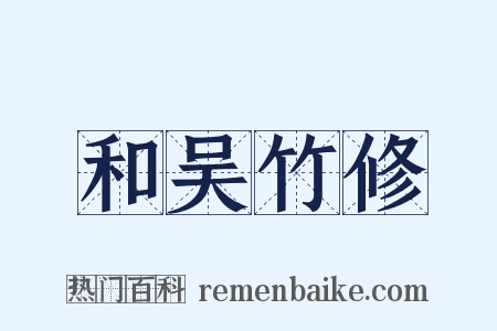 和吴竹修是什么意思的图片